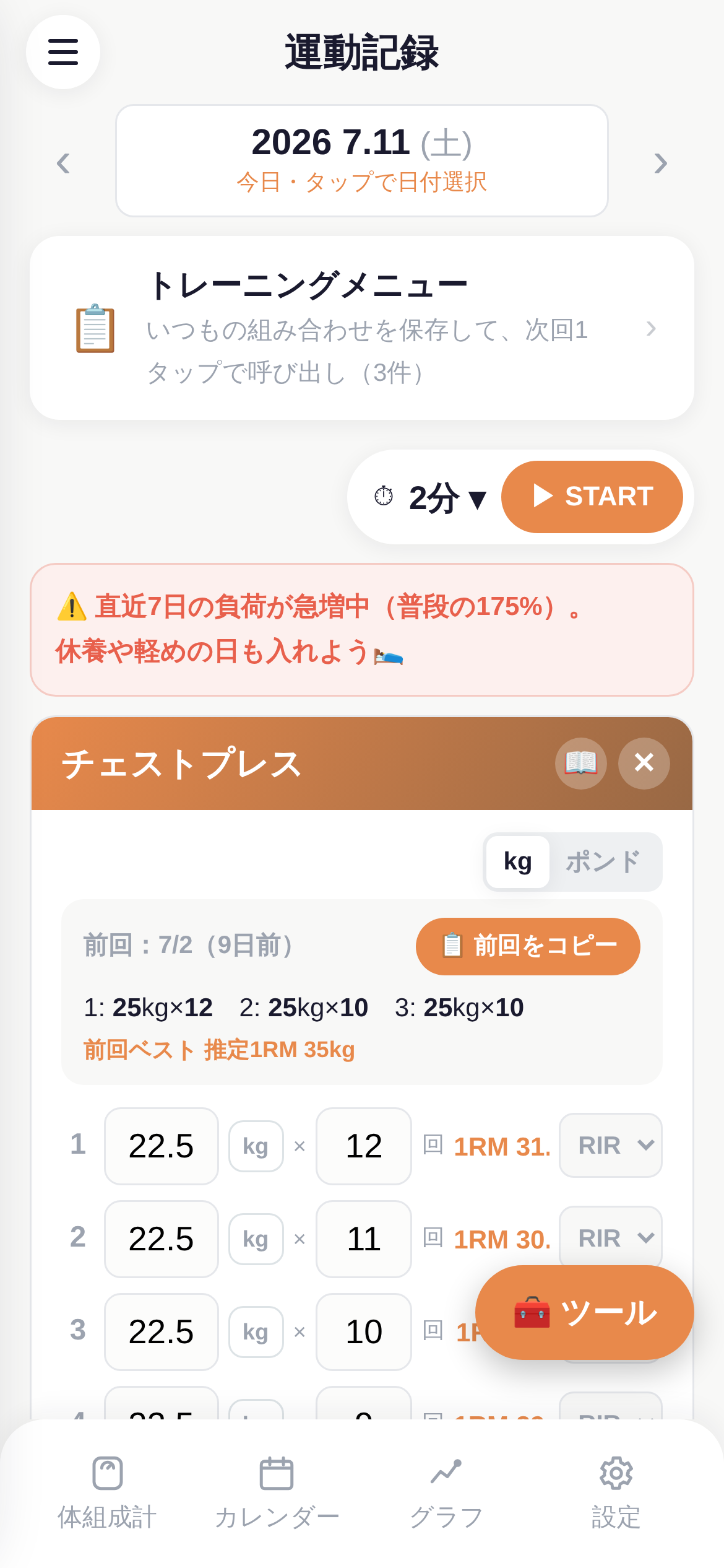 トレーニングの記録画面